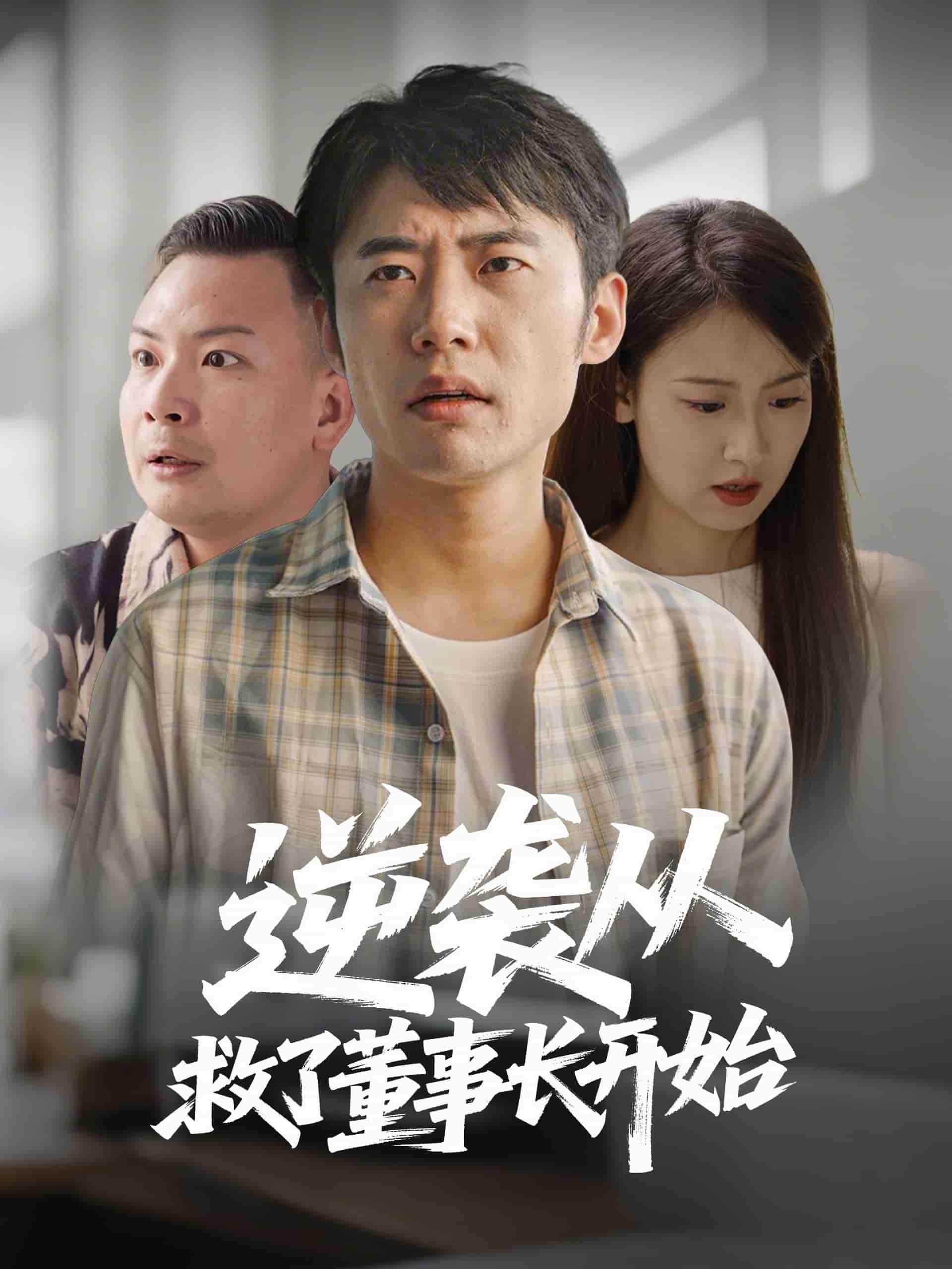 逆袭从救董事长开始