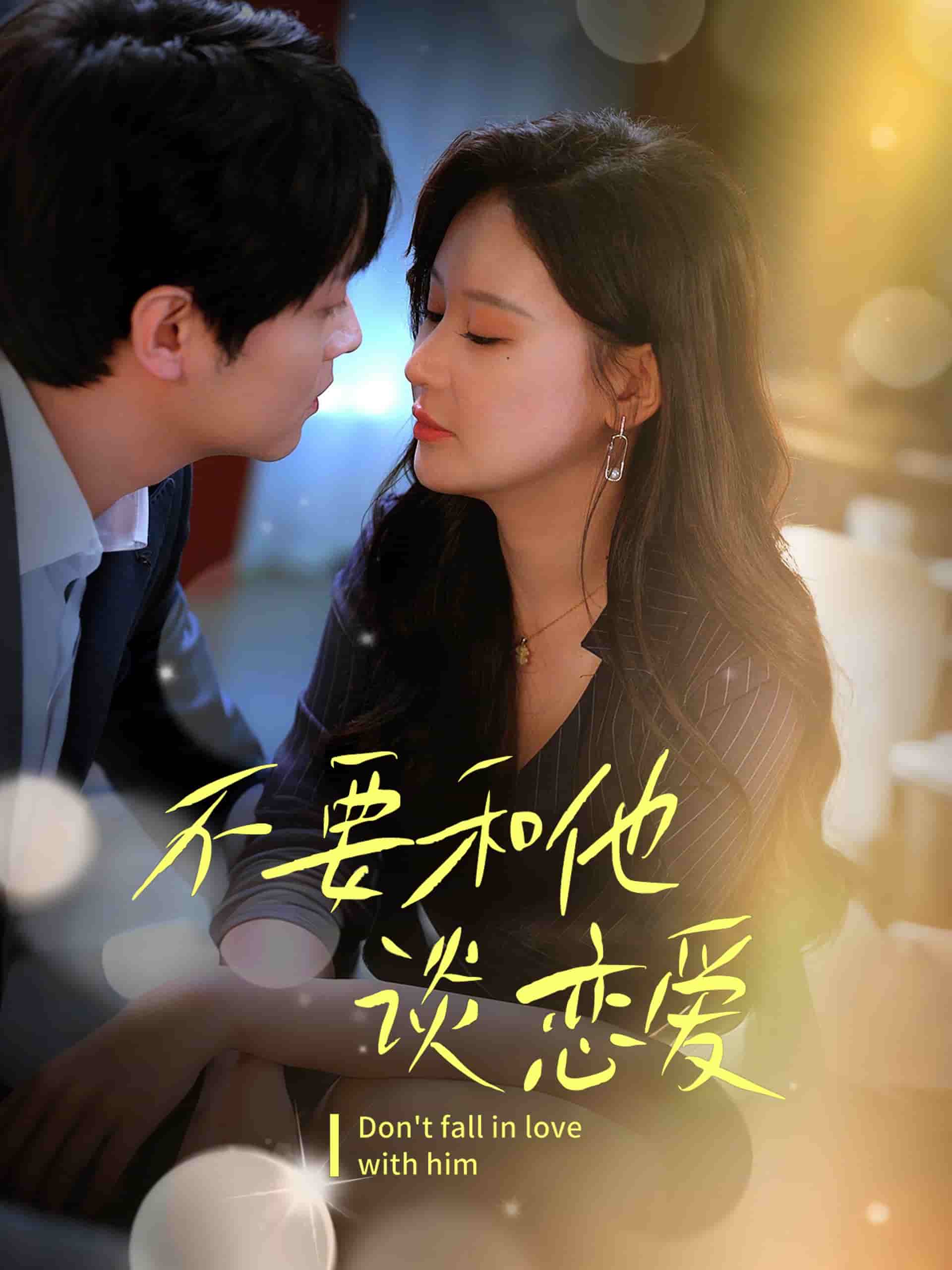 不要和她谈恋爱