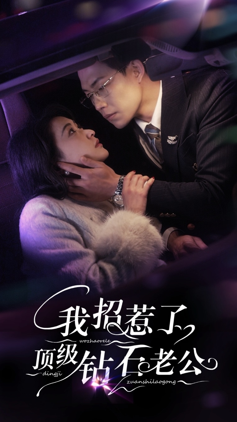 我招惹了顶级钻石老公