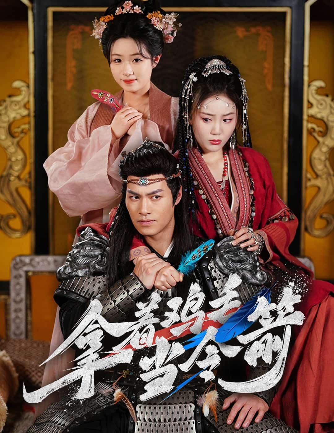 拿着鸡毛当令箭