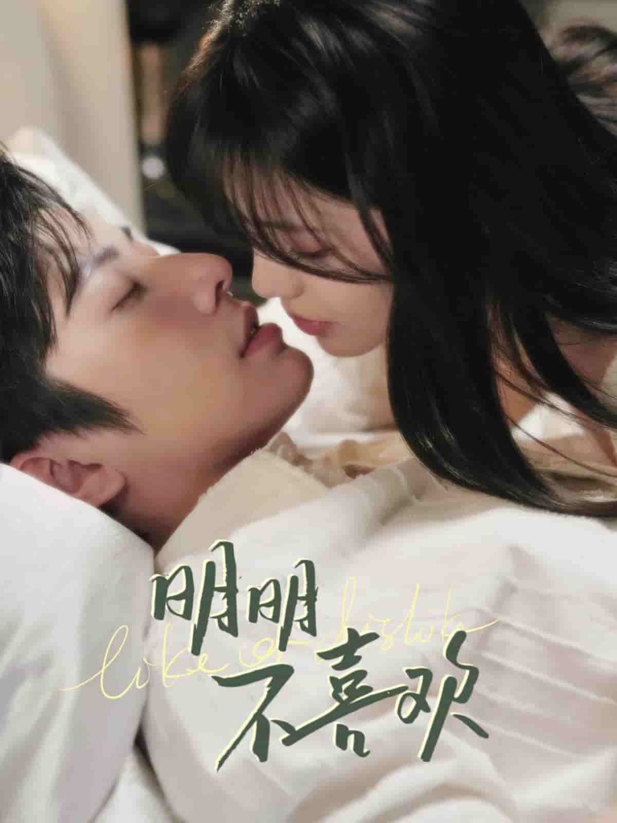 明明不喜欢（短剧版）