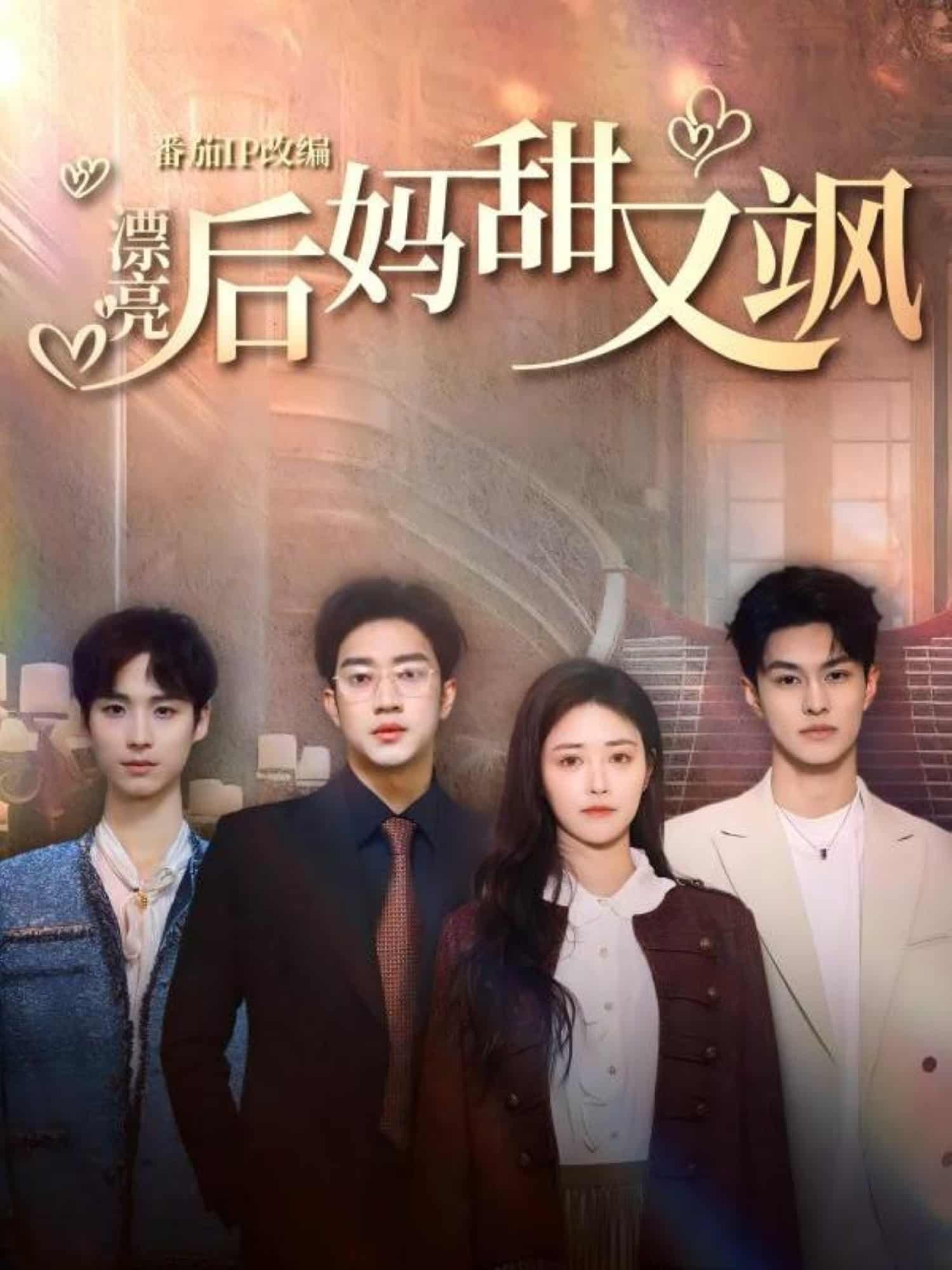 漂亮后妈甜又飒