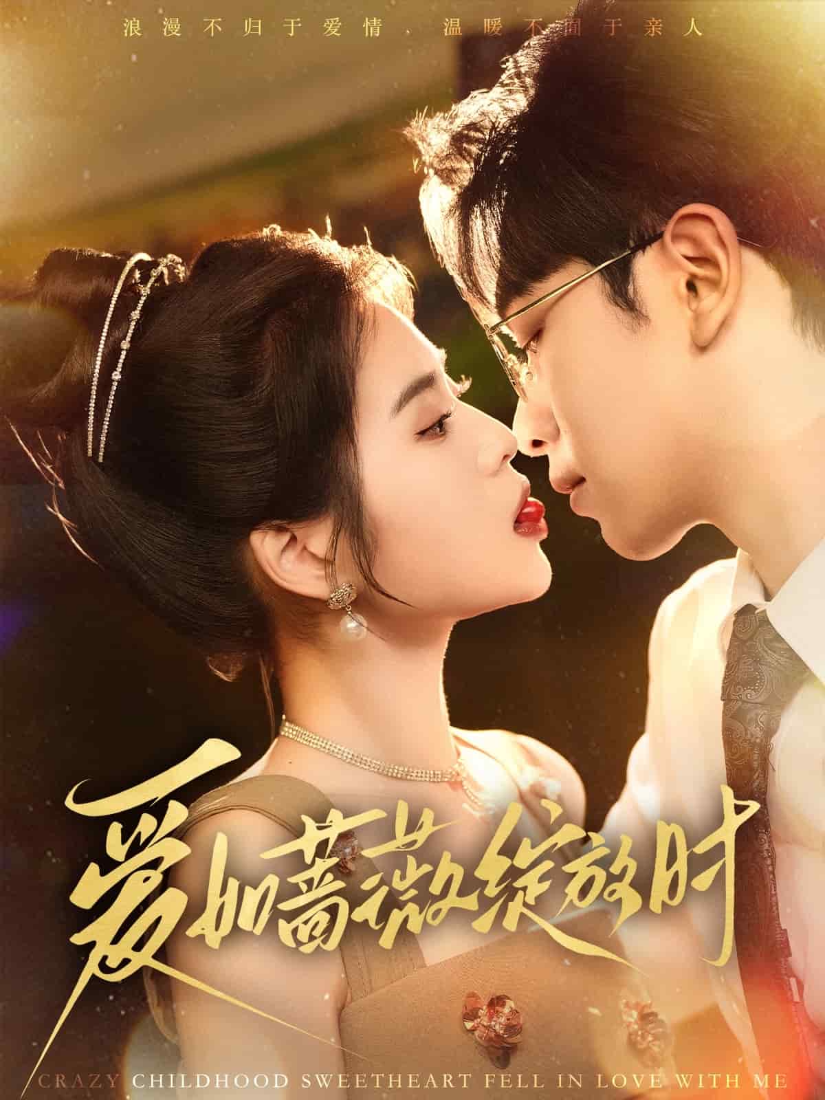 爱如蔷薇绽放时