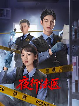 夜行法医