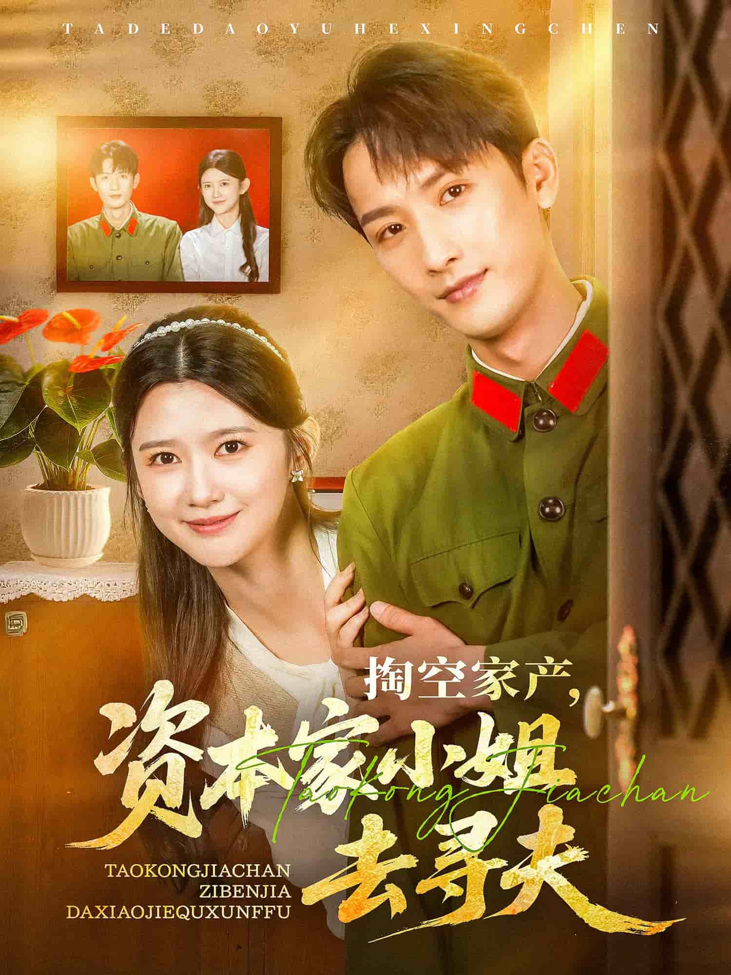 掏空家产资本家小姐去寻夫