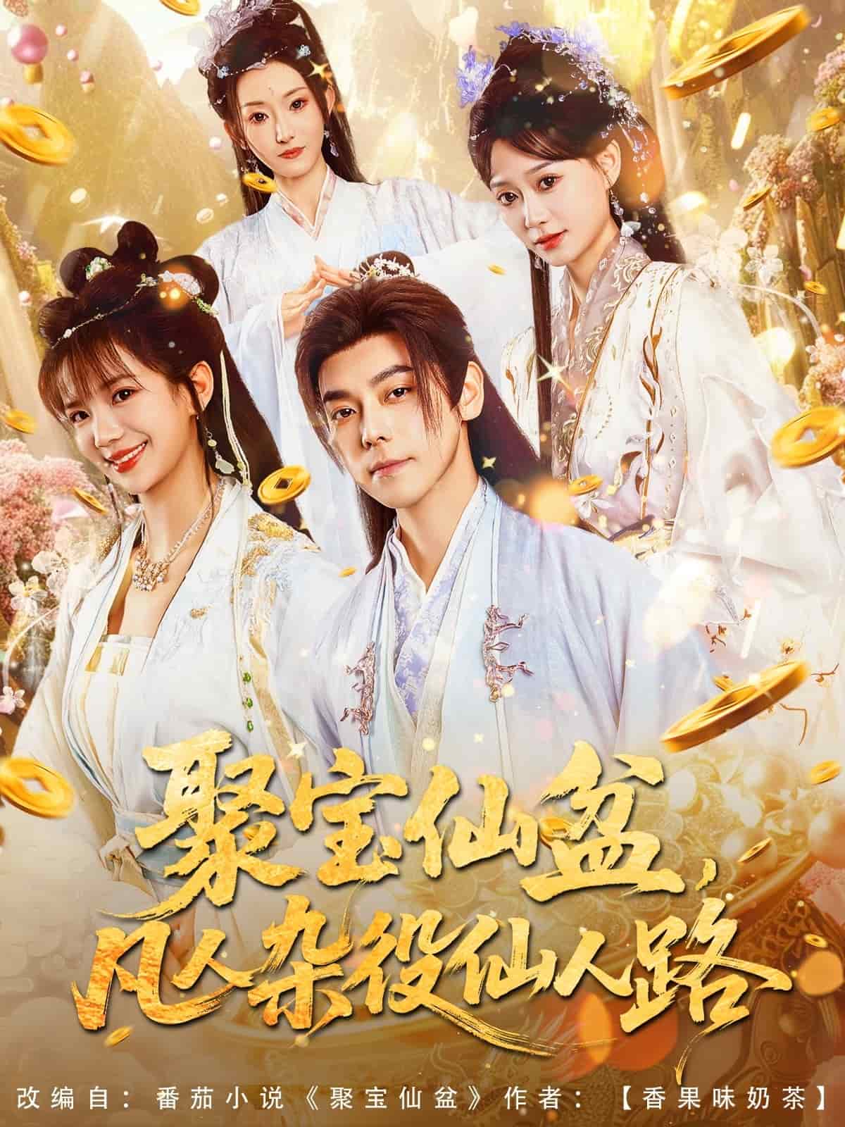 聚宝仙盆凡人杂役仙人路