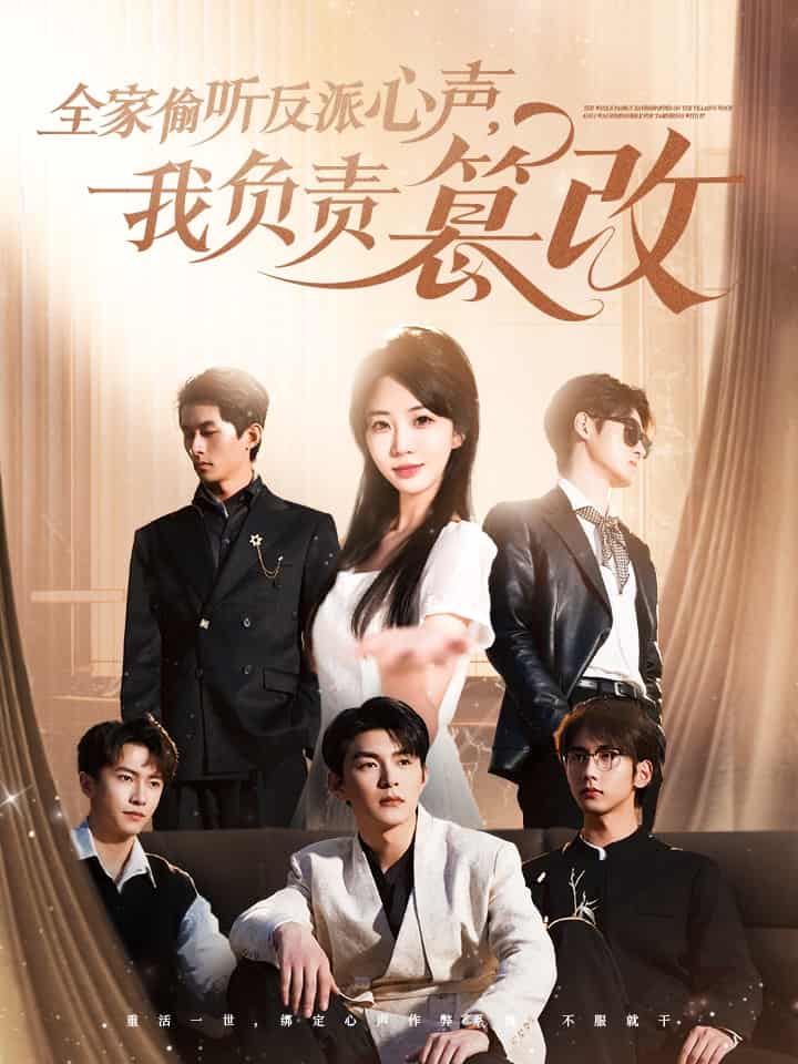 全家偷听反派心声，我负责篡改
