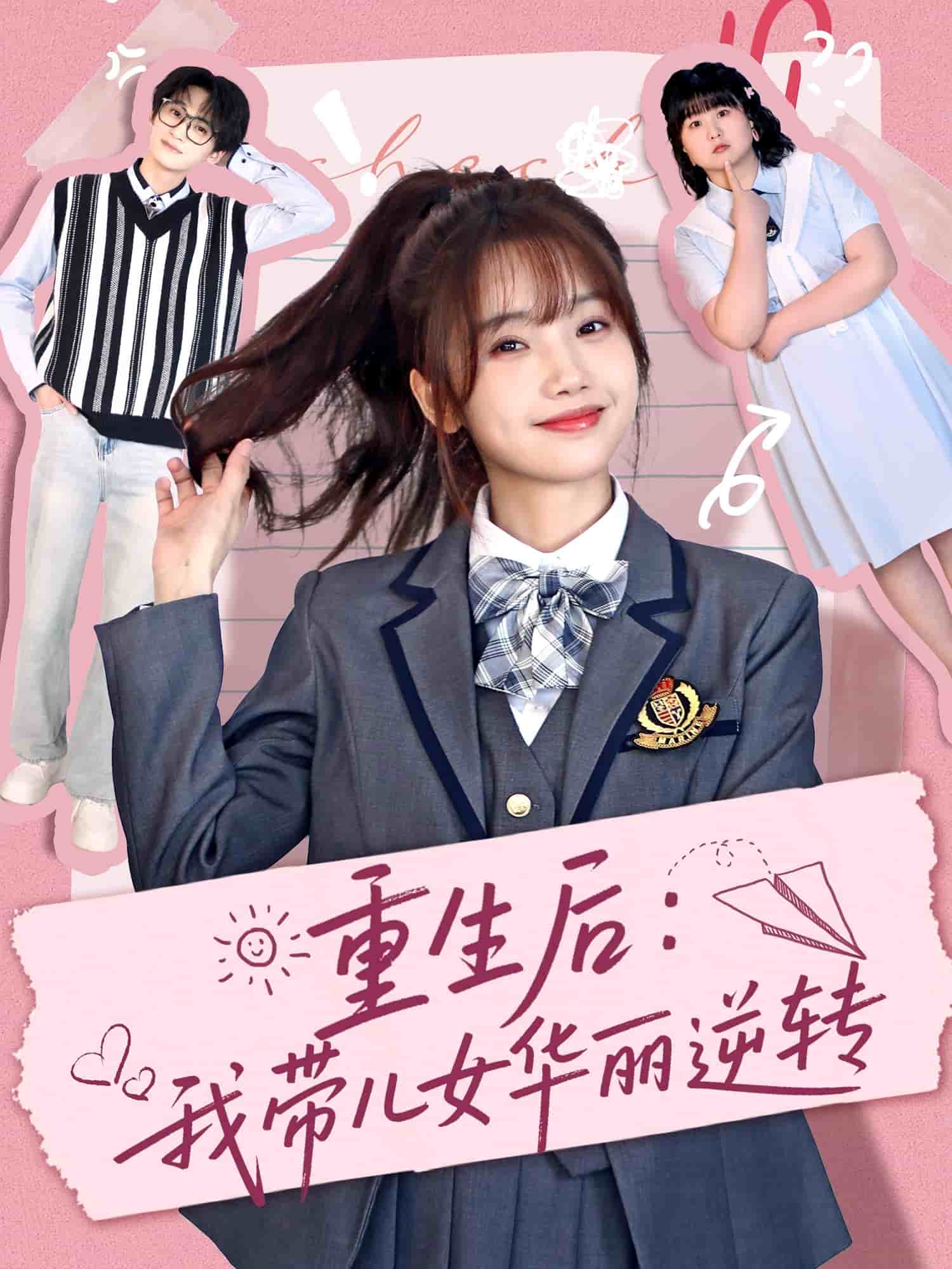 重生后：我带儿女华丽逆转