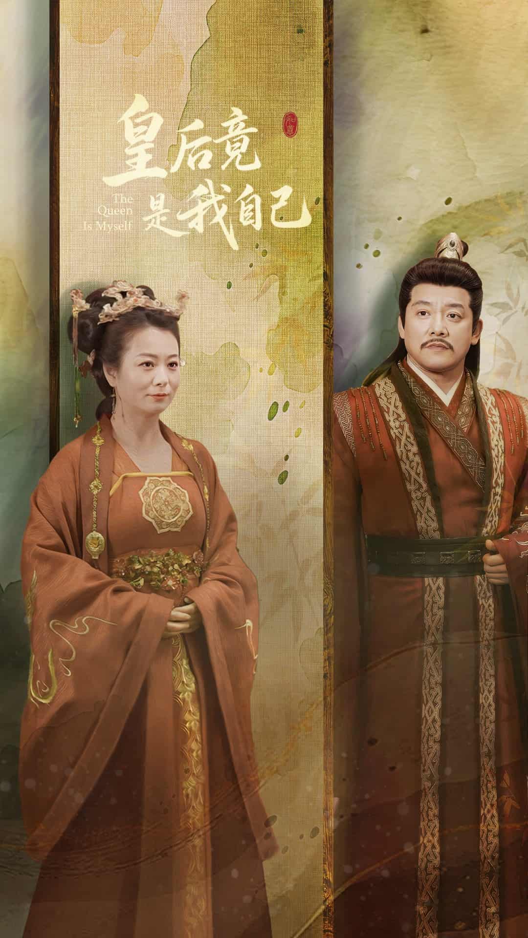 皇后竟是我自己