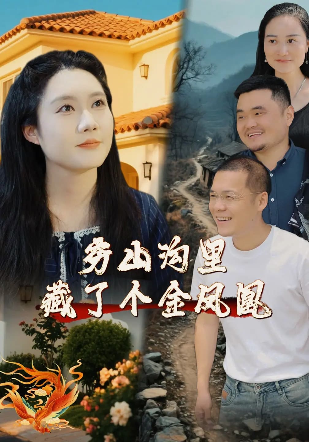 穷山沟里藏了个金凤凰