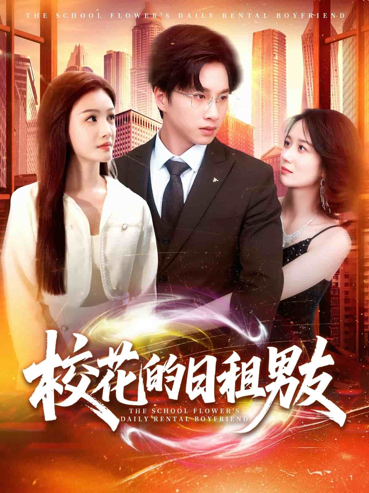 校花的日租男友