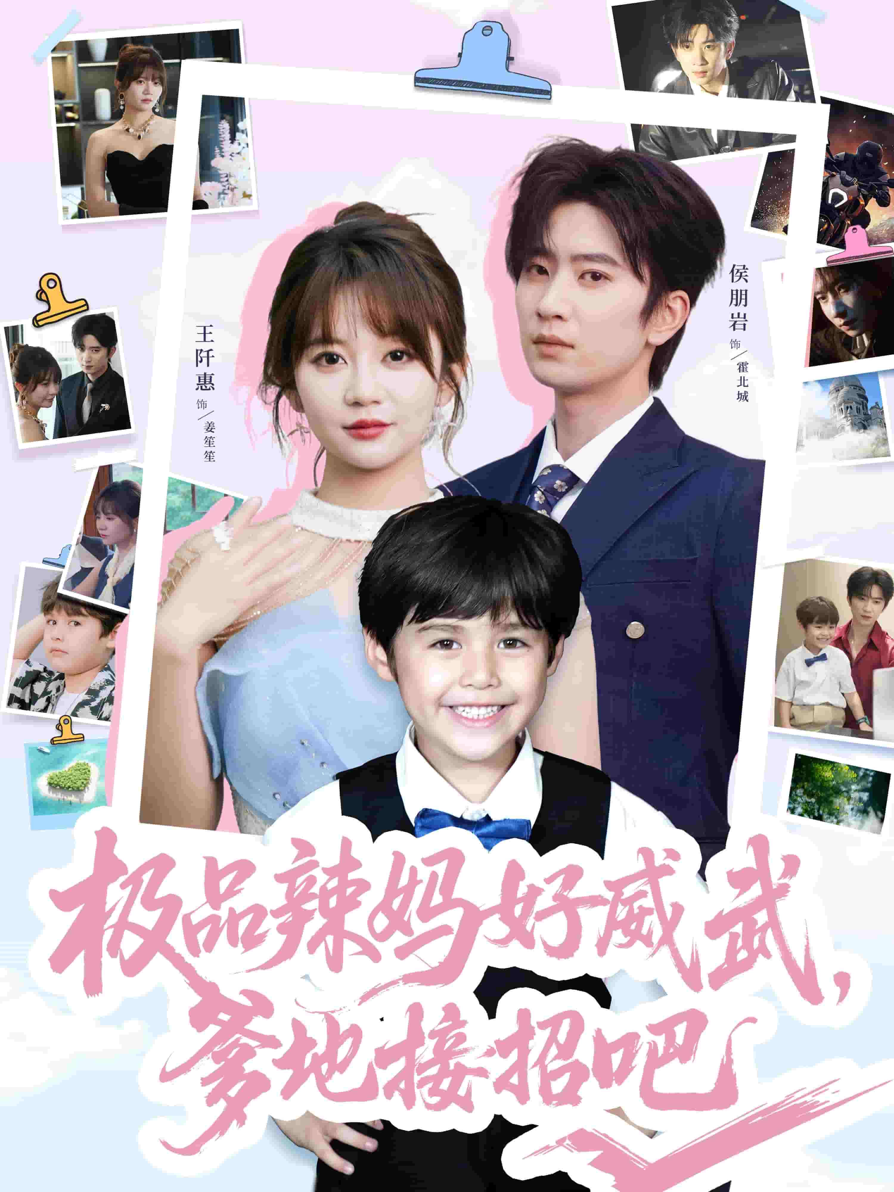 极品辣妈好威武爹地接招吧