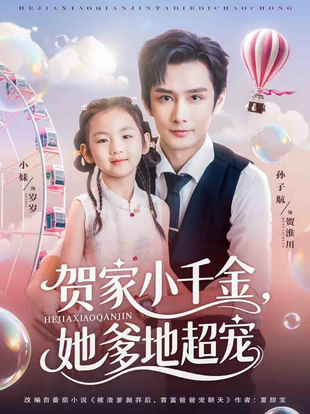 贺家小千金她爹地超宠