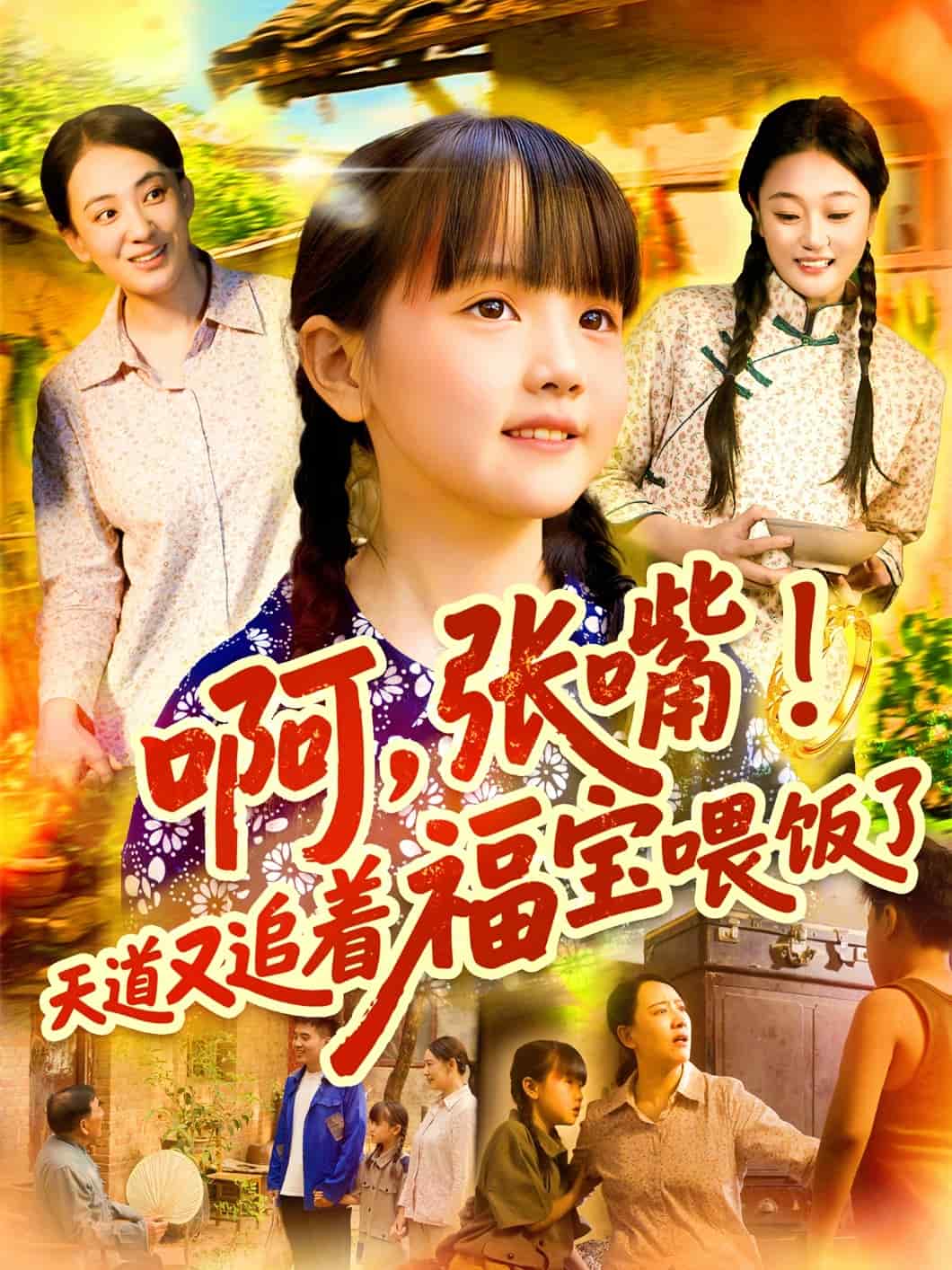 啊张嘴天道又追着福宝喂饭了