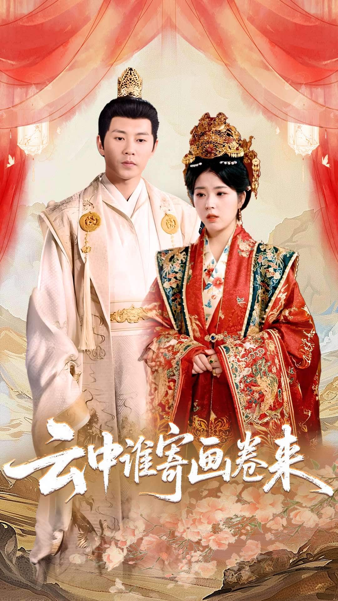 云中谁寄画卷来