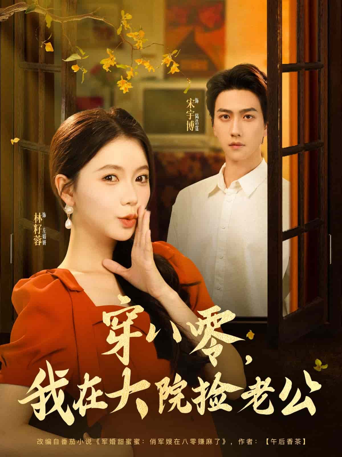 穿八零我在大院捡老公